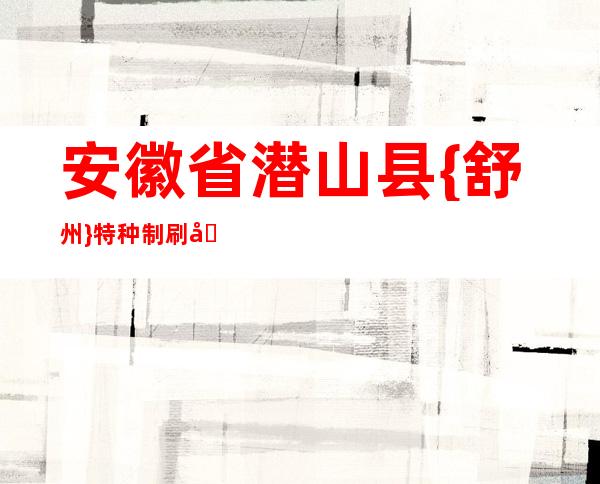 安徽省潜山县{舒州}特种制刷厂